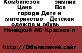 Комбинезон Kerry зимний › Цена ­ 2 000 - Все города Дети и материнство » Детская одежда и обувь   . Ненецкий АО,Красное п.